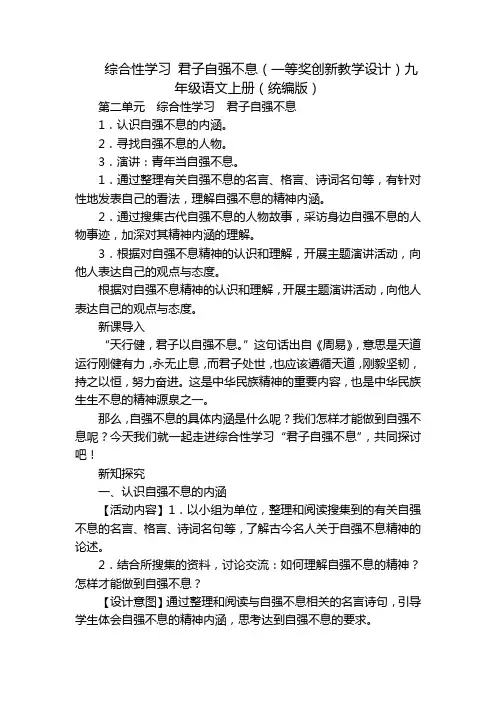 综合性学习 君子自强不息(一等奖创新教学设计)九年级语文上册(统编版)