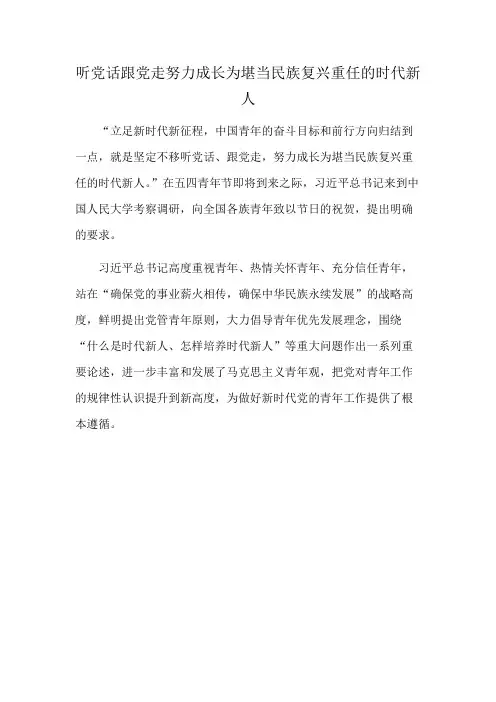 听党话跟党走努力成长为堪当民族复兴重任的时代新人