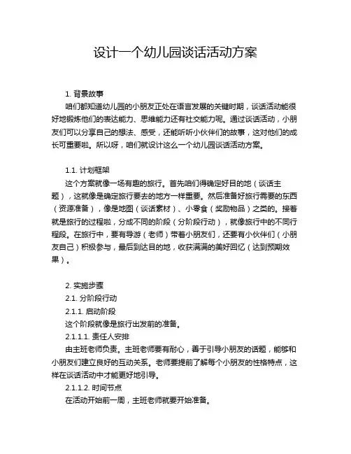 设计一个幼儿园谈话活动方案
