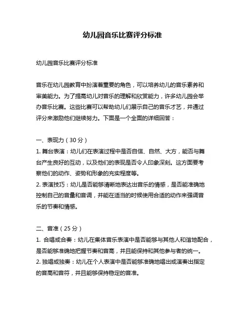 幼儿园音乐比赛评分标准