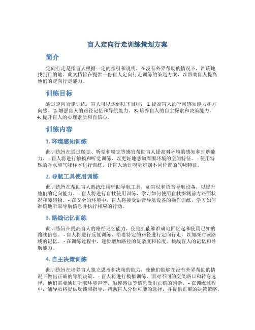 盲人定向行走训练策划方案