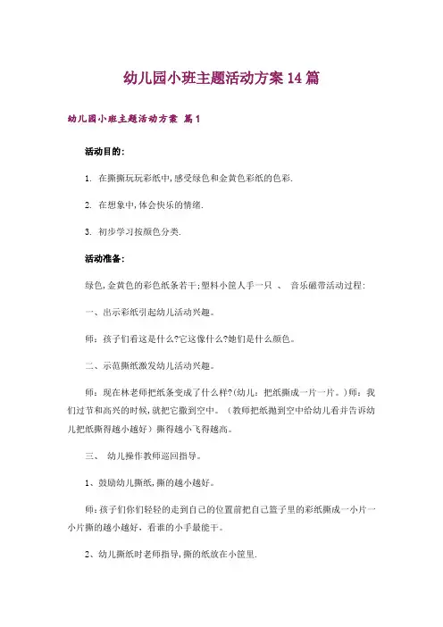 幼儿园小班主题活动方案14篇