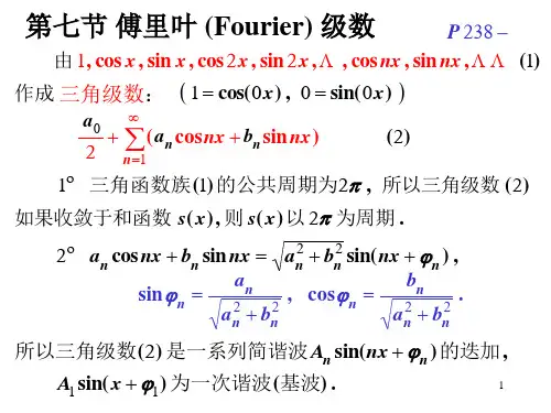 高等数学 第七节  傅里叶(Fourier)级数