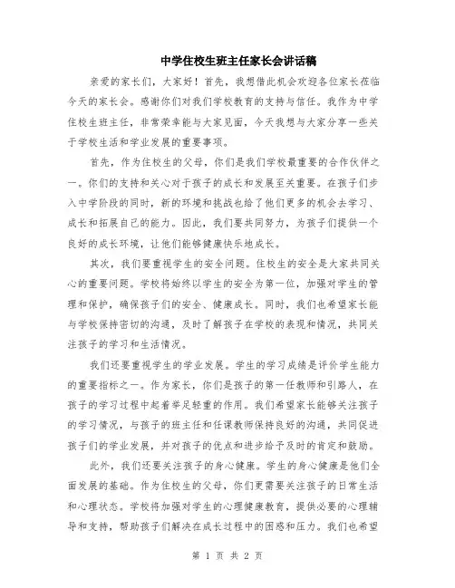中学住校生班主任家长会讲话稿