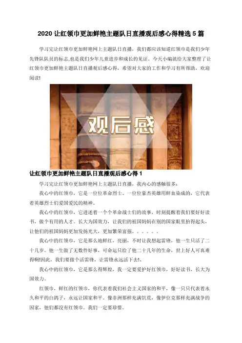 2020让红领巾更加鲜艳主题队日直播观后感心得精选5篇
