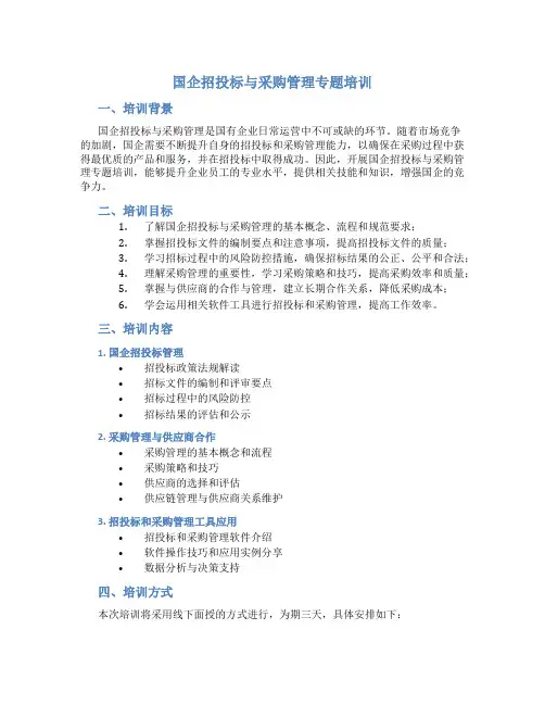 国企招投标与采购管理专题培训