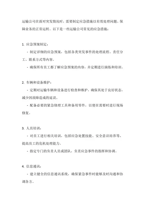 运输公司应急措施