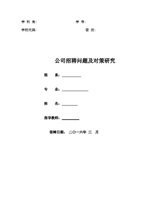 公司招聘问题及对策研究论文