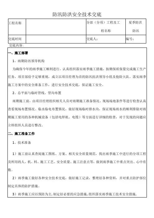 防汛防洪安全技术交底