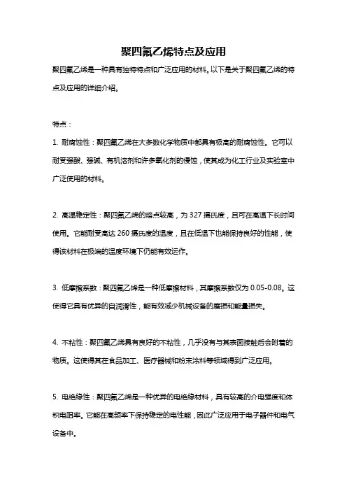 聚四氟乙烯特点及应用