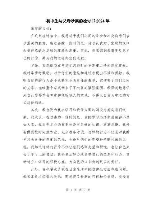 初中生与父母吵架的检讨书2024年