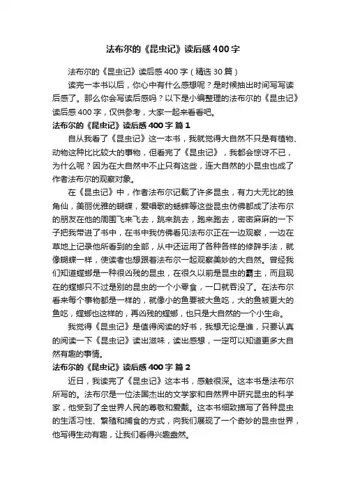法布尔的《昆虫记》读后感400字（精选30篇）