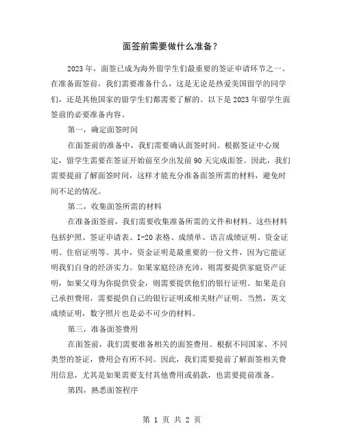 面签前需要做什么准备？