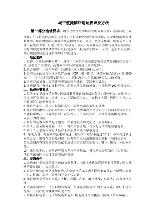 城市便捷连锁酒店选址标准及方法(精选)