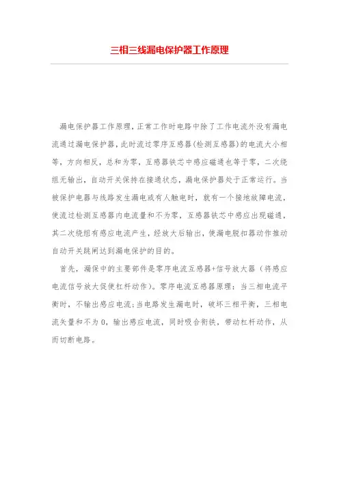 三相三线漏电保护器工作原理