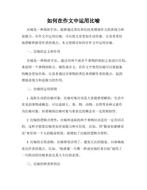 如何在作文中运用比喻
