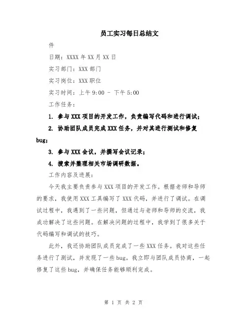 员工实习每日总结文
