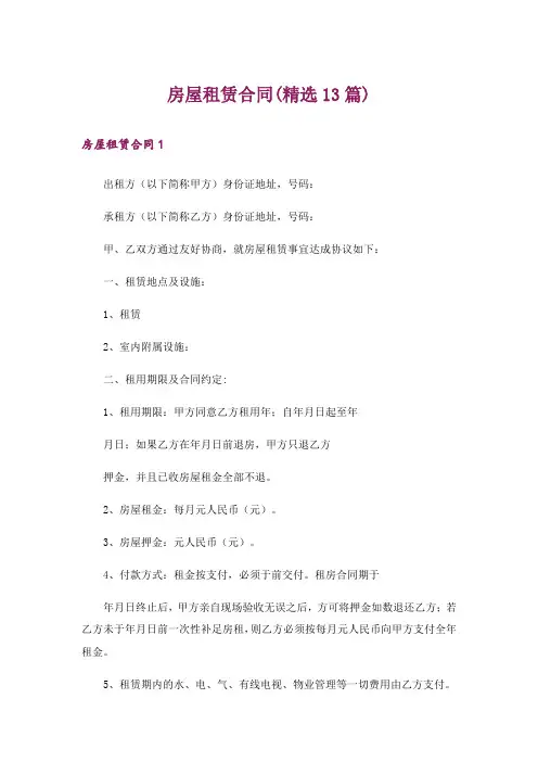 房屋租赁合同(精选13篇)