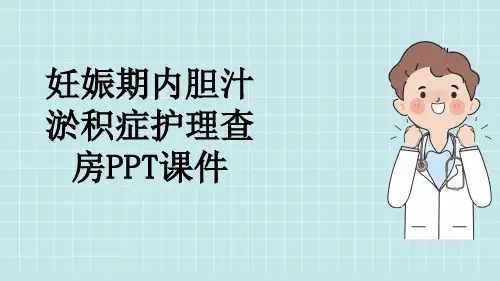 妊娠期内胆汁淤积症护理查房PPT课件