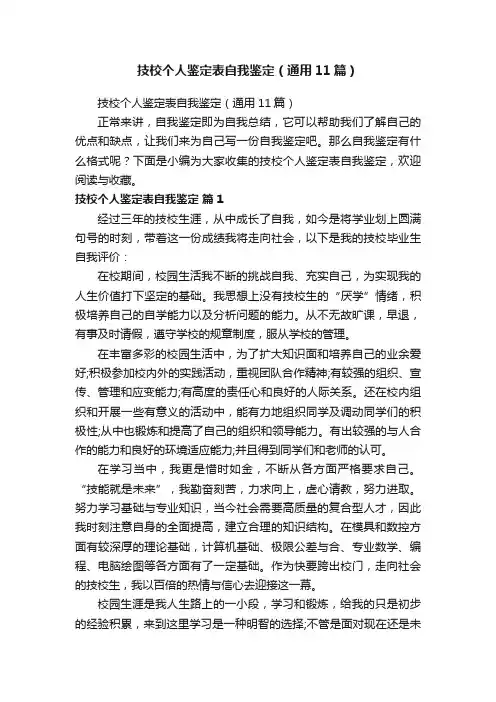 技校个人鉴定表自我鉴定（通用11篇）