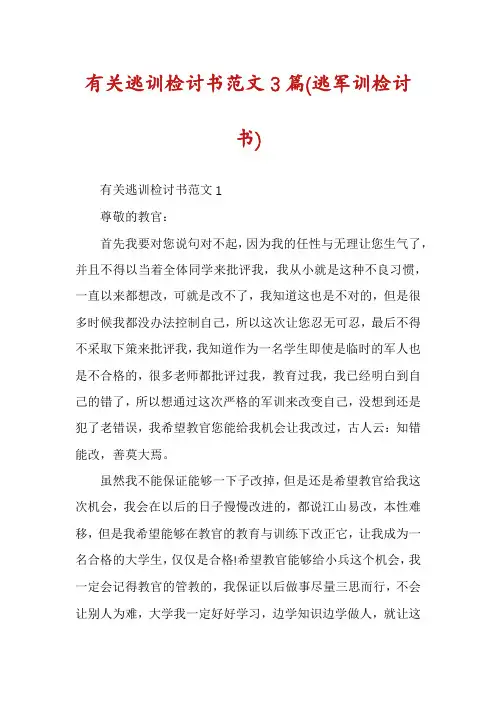 有关逃训检讨书范文3篇