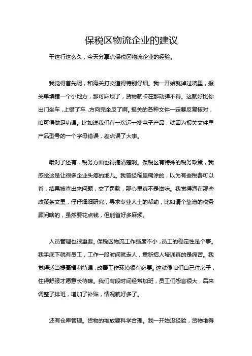 保税区物流企业的建议