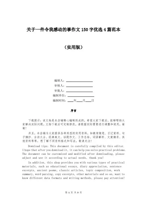 关于一件令我感动的事作文150字优选4篇范本