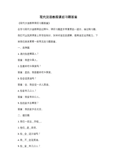 现代汉语教程课后习题答案