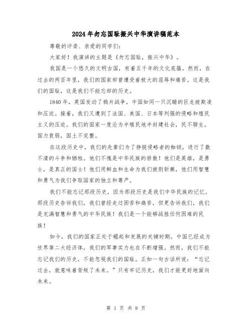 2024年勿忘国耻振兴中华演讲稿范本（四篇）