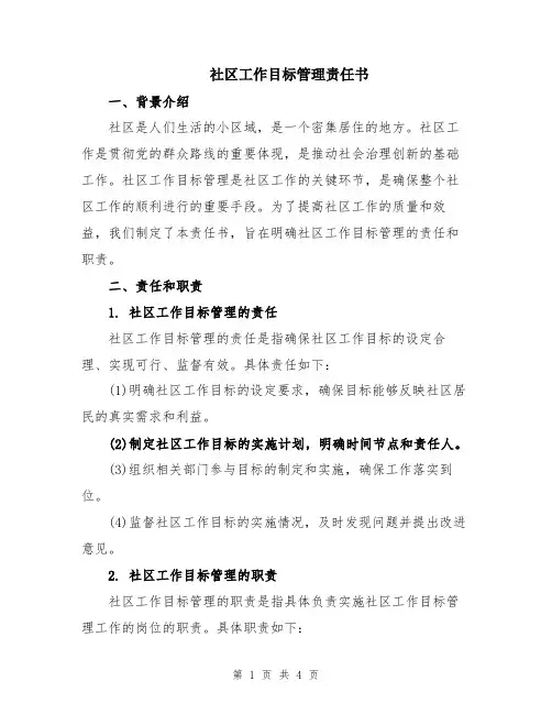 社区工作目标管理责任书
