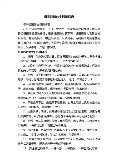 母亲简短的生日祝福语