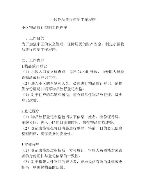 小区物品放行控制工作程序