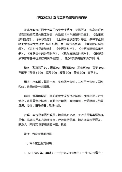 『国宝秘方』湿毒型掌跖脓疱百治百愈