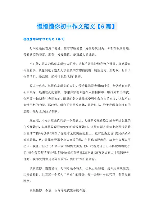 慢慢懂你初中作文范文【6篇】