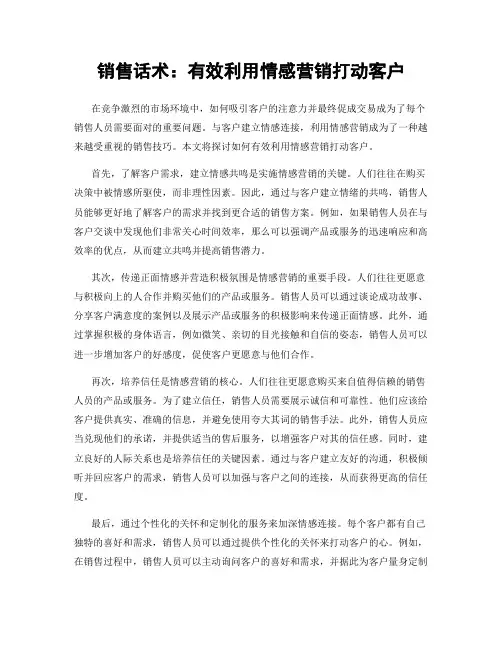 销售话术：有效利用情感营销打动客户