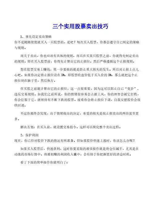 三个实用股票卖出技巧