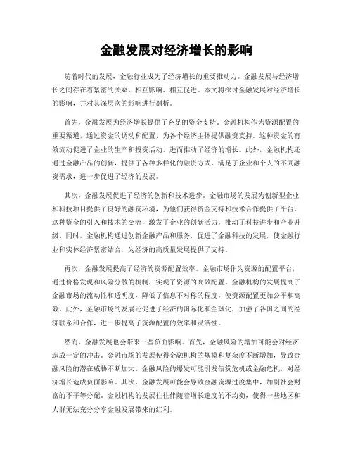 金融发展对经济增长的影响