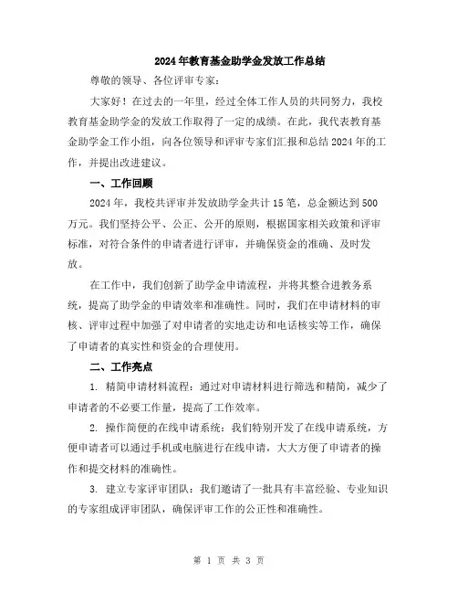 2024年教育基金助学金发放工作总结