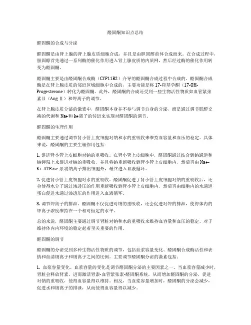 醛固酮知识点总结