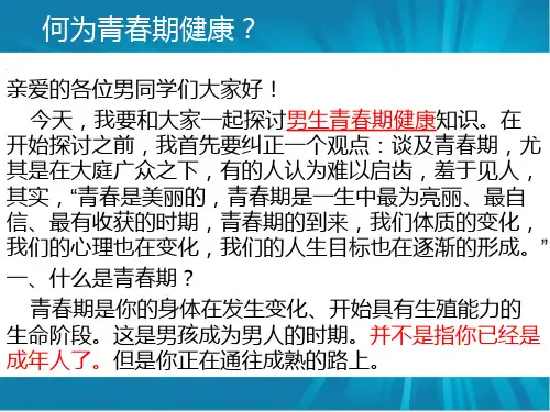 男生青春期心理健康教育讲座.ppt课件