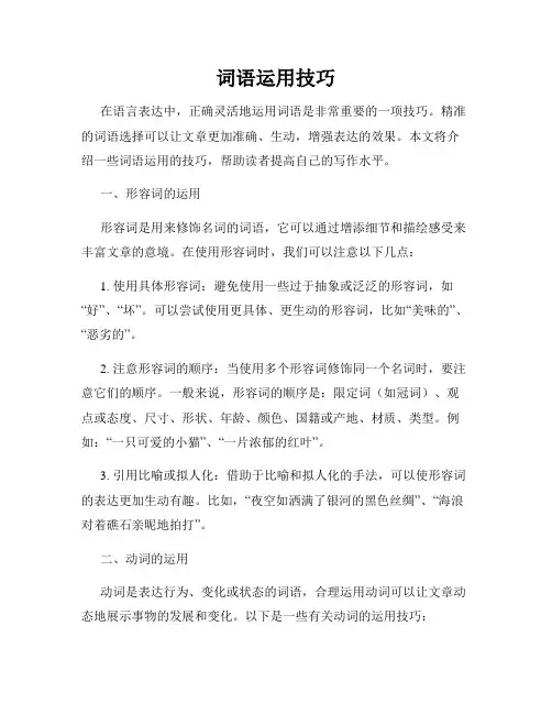 词语运用技巧