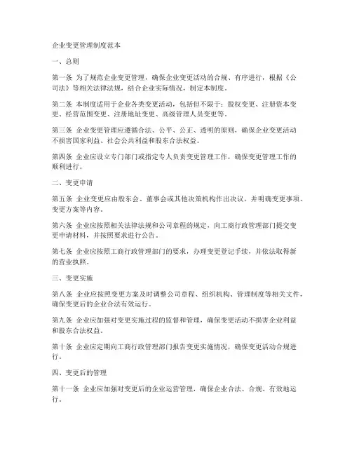 企业变更管理制度范本