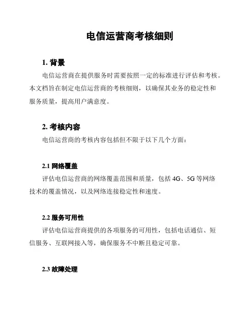 电信运营商考核细则