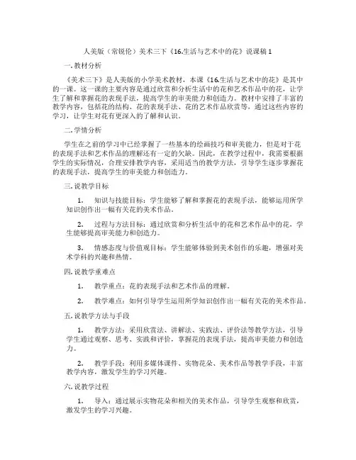 人美版(常锐伦)美术三下《16.生活与艺术中的花》说课稿1