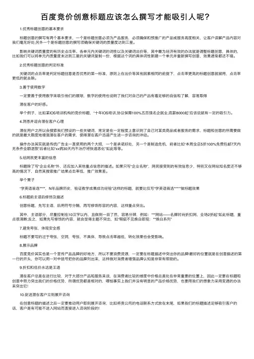 百度竞价创意标题应该怎么撰写才能吸引人呢？