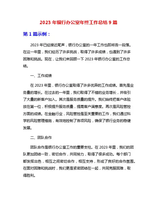 2023年银行办公室年终工作总结9篇