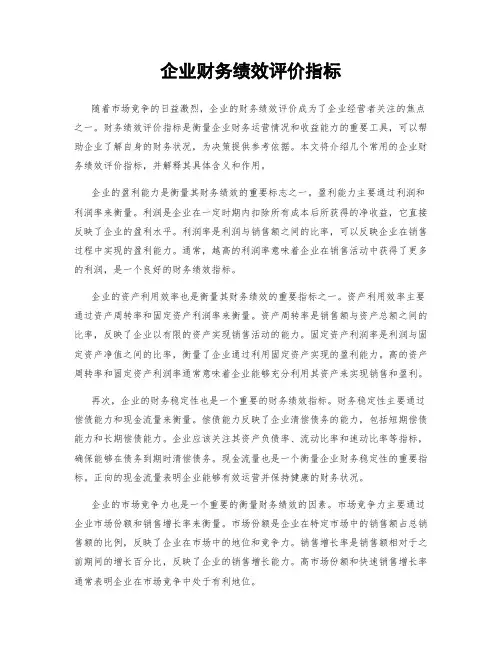 企业财务绩效评价指标