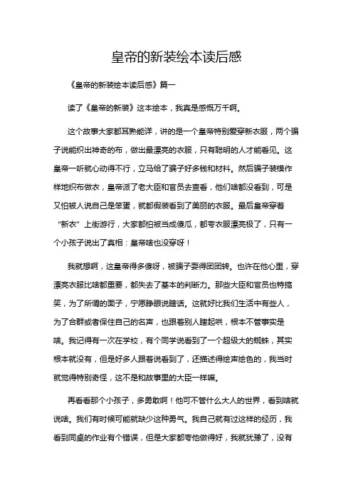 皇帝的新装绘本读后感