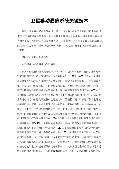 卫星移动通信系统关键技术