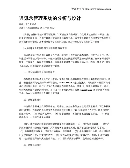通讯录管理系统的分析与设计